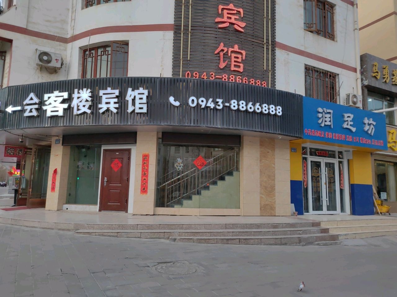 润足坊(大井子华泰小区店)