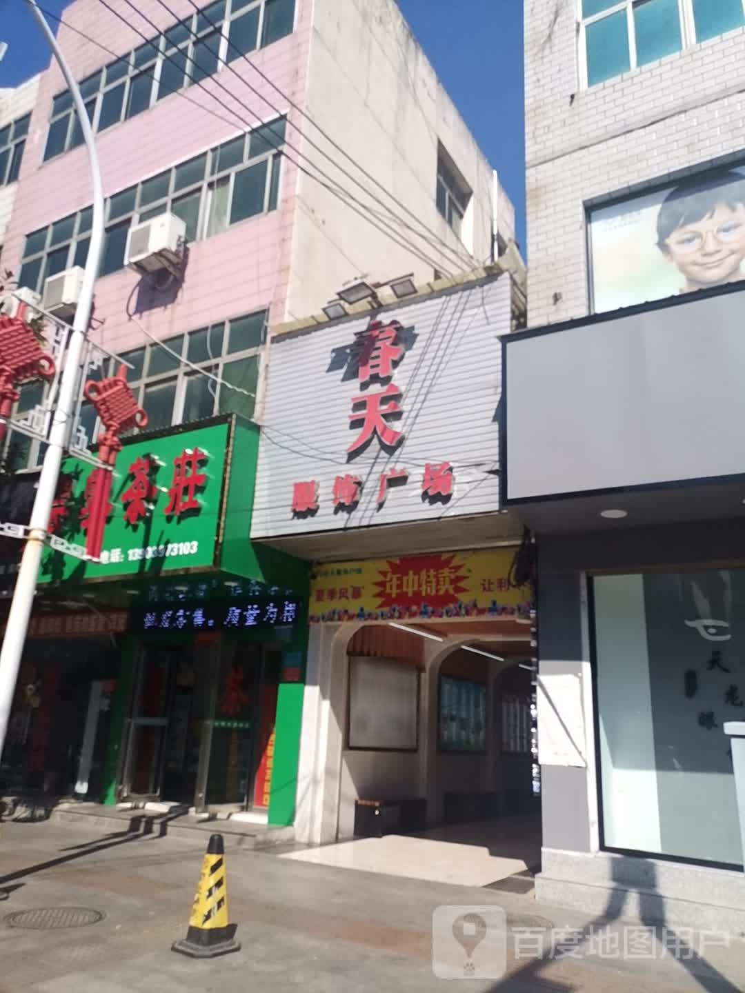 息县云雾茶庄(北大街店)