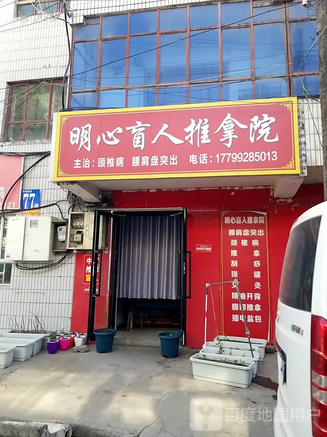 明心盲仁推拿院