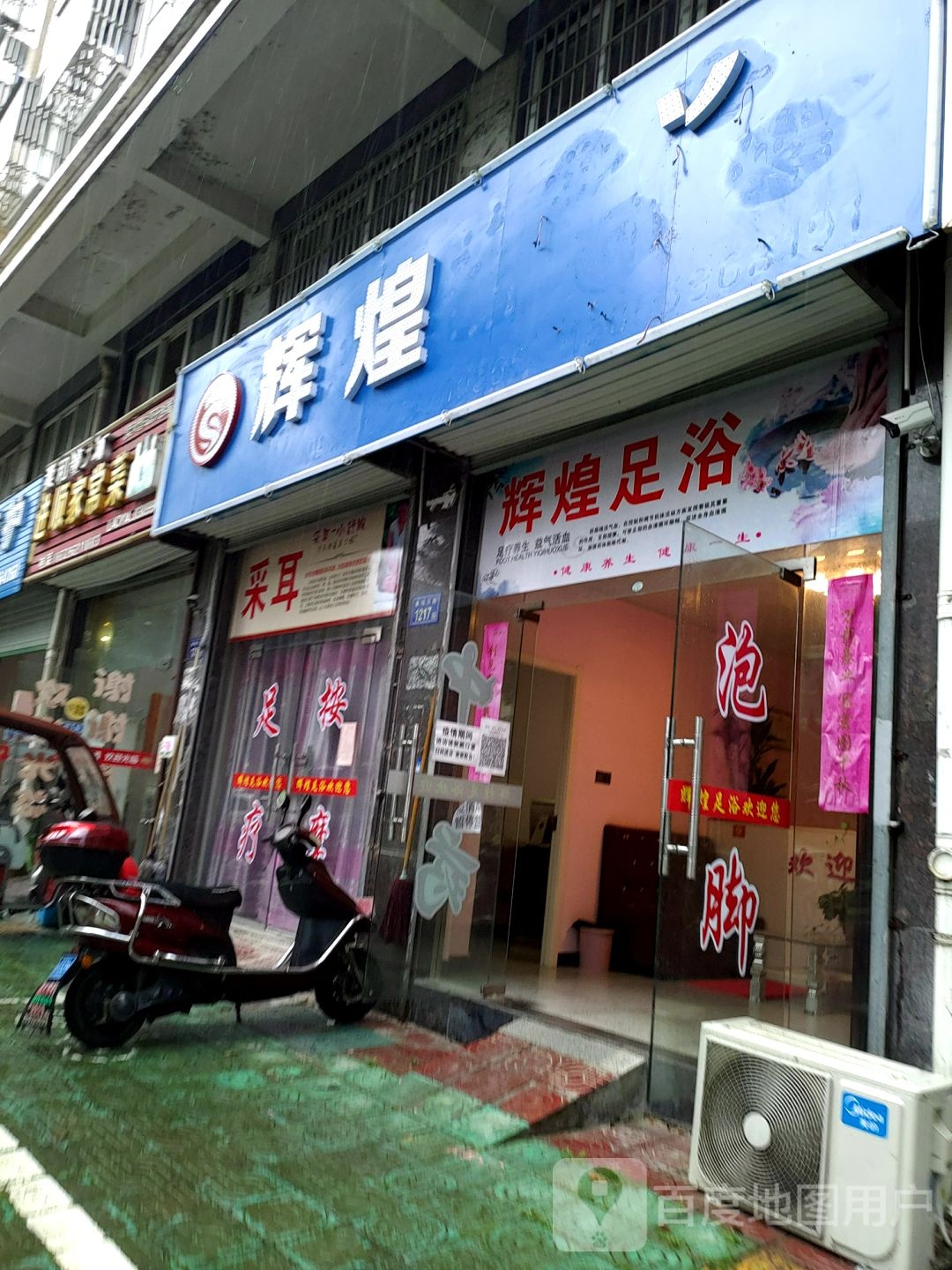 辉煌足浴(皋城东路店)