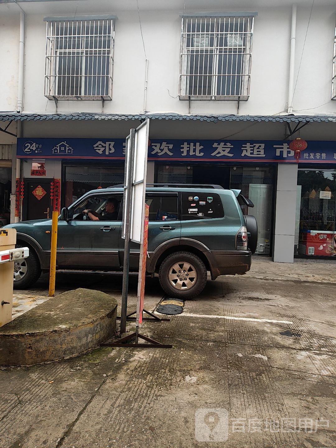 邻家欢批发超市