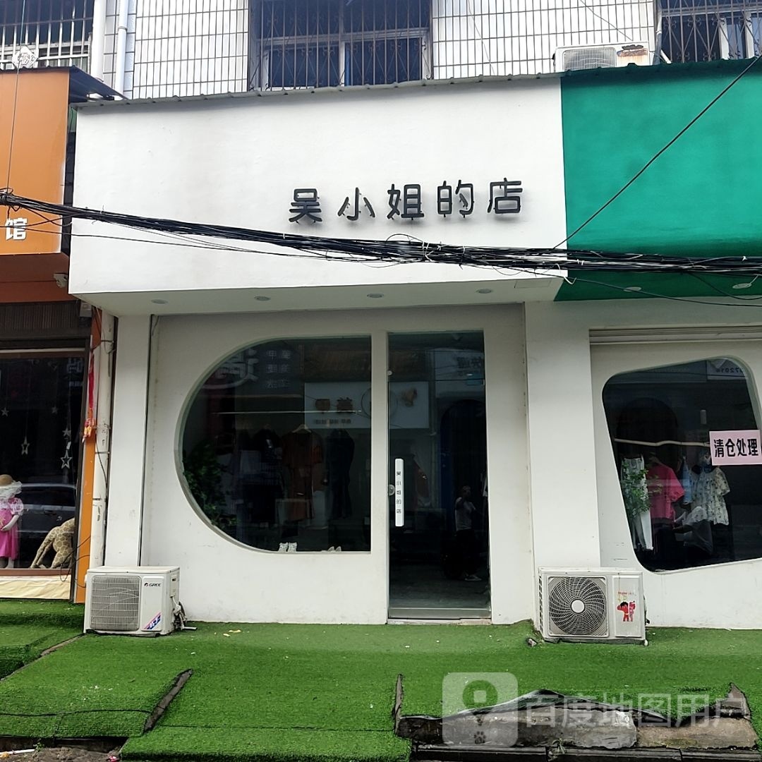 社旗县吴小姐的店(建设中路店)