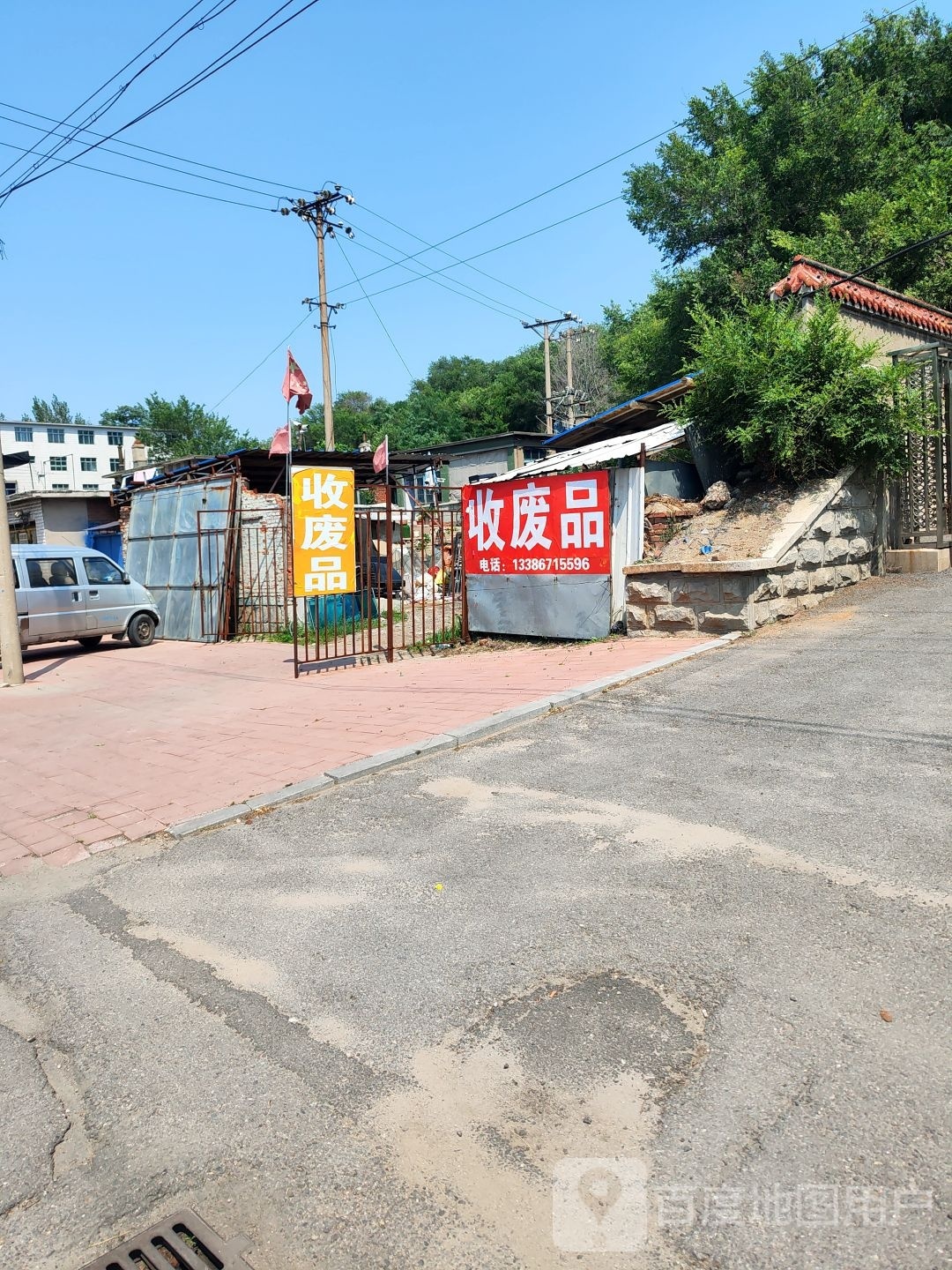 收废品