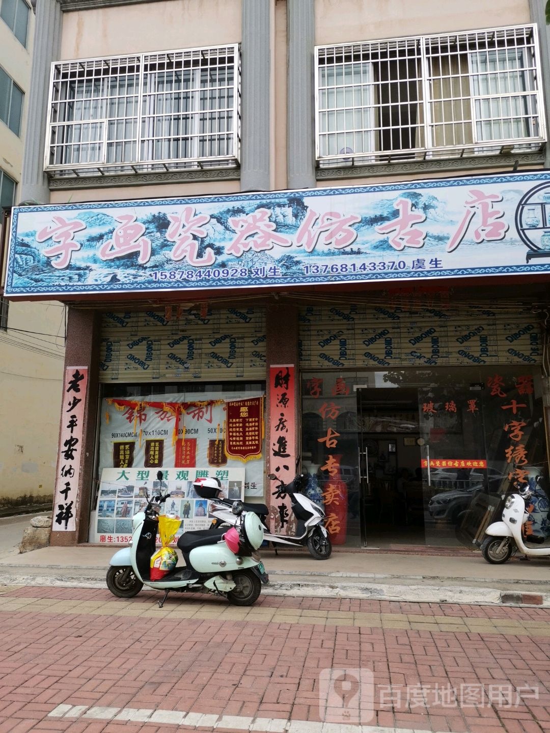 字画瓷器仿古店