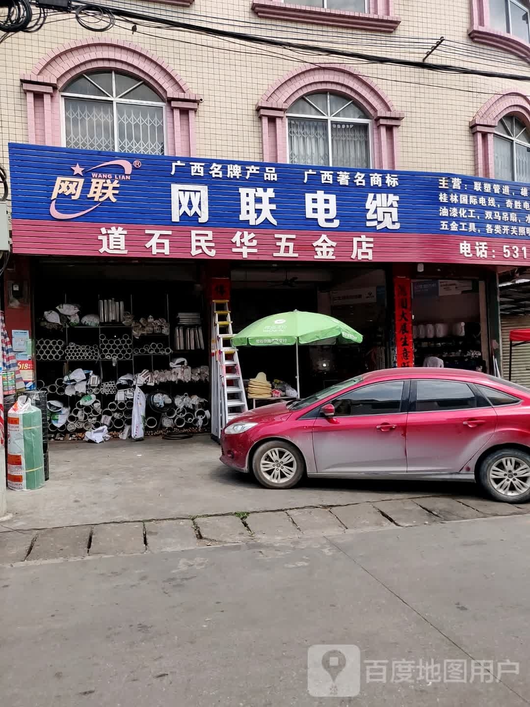 道石民华五金店
