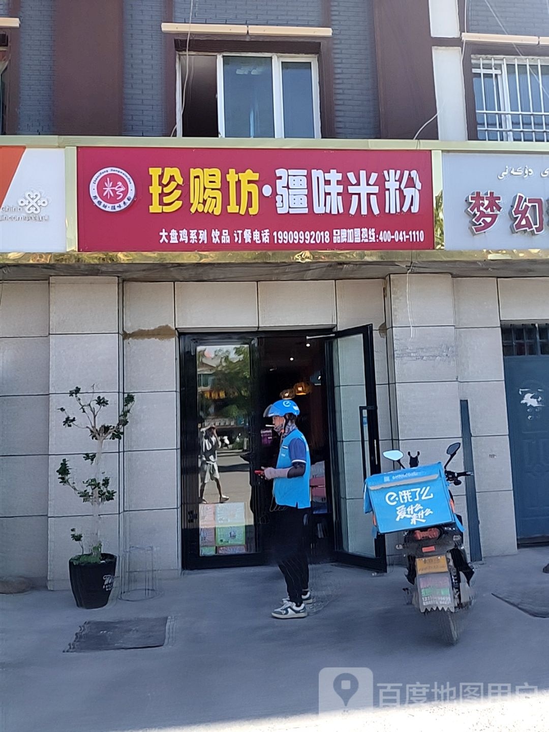 珍赐坊·疆味米粉