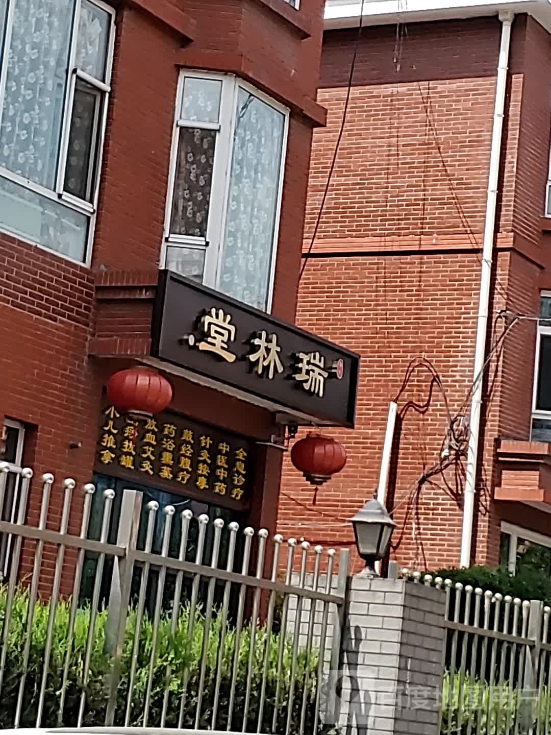 瑞林堂