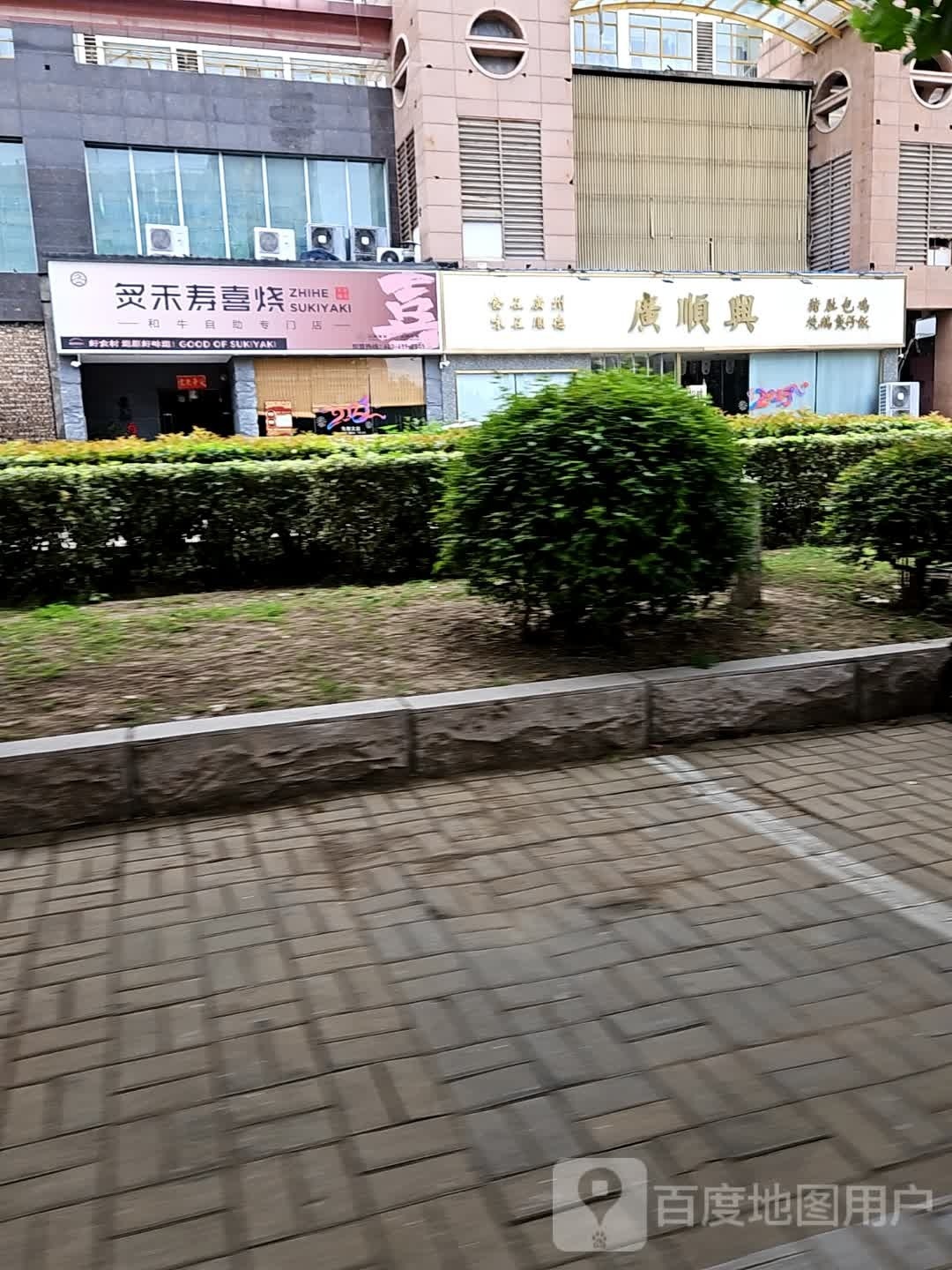 炙禾寿喜烧·自助火锅(南京路店)