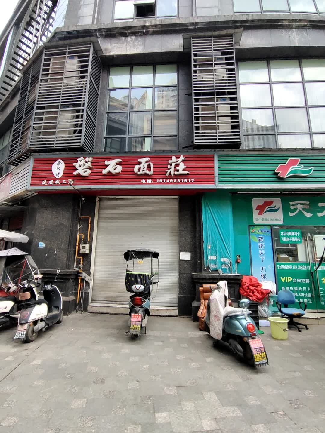 磐石面庄(凤凰城二店)