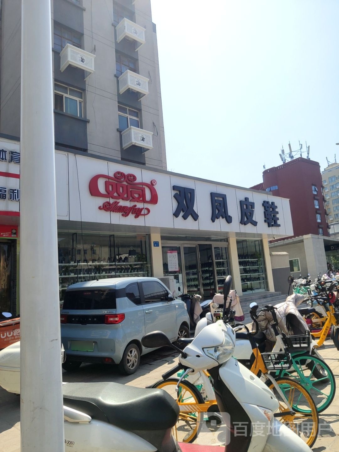 双凤皮鞋(南阳路店)