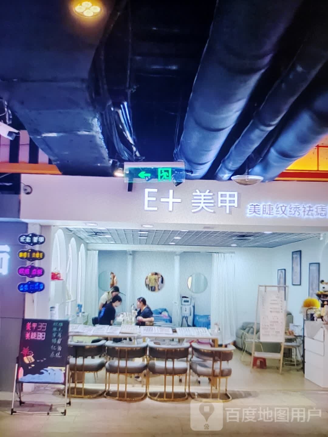 E+美容(巍山镇新天地购物中心店)