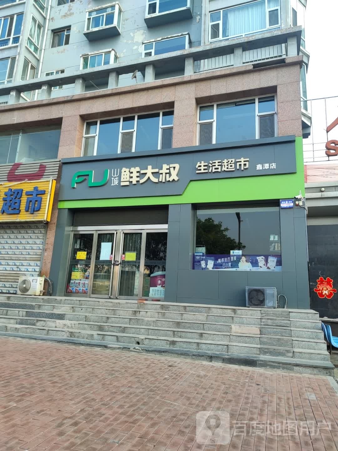 陕城鲜大叔生活超市(鑫潭店)