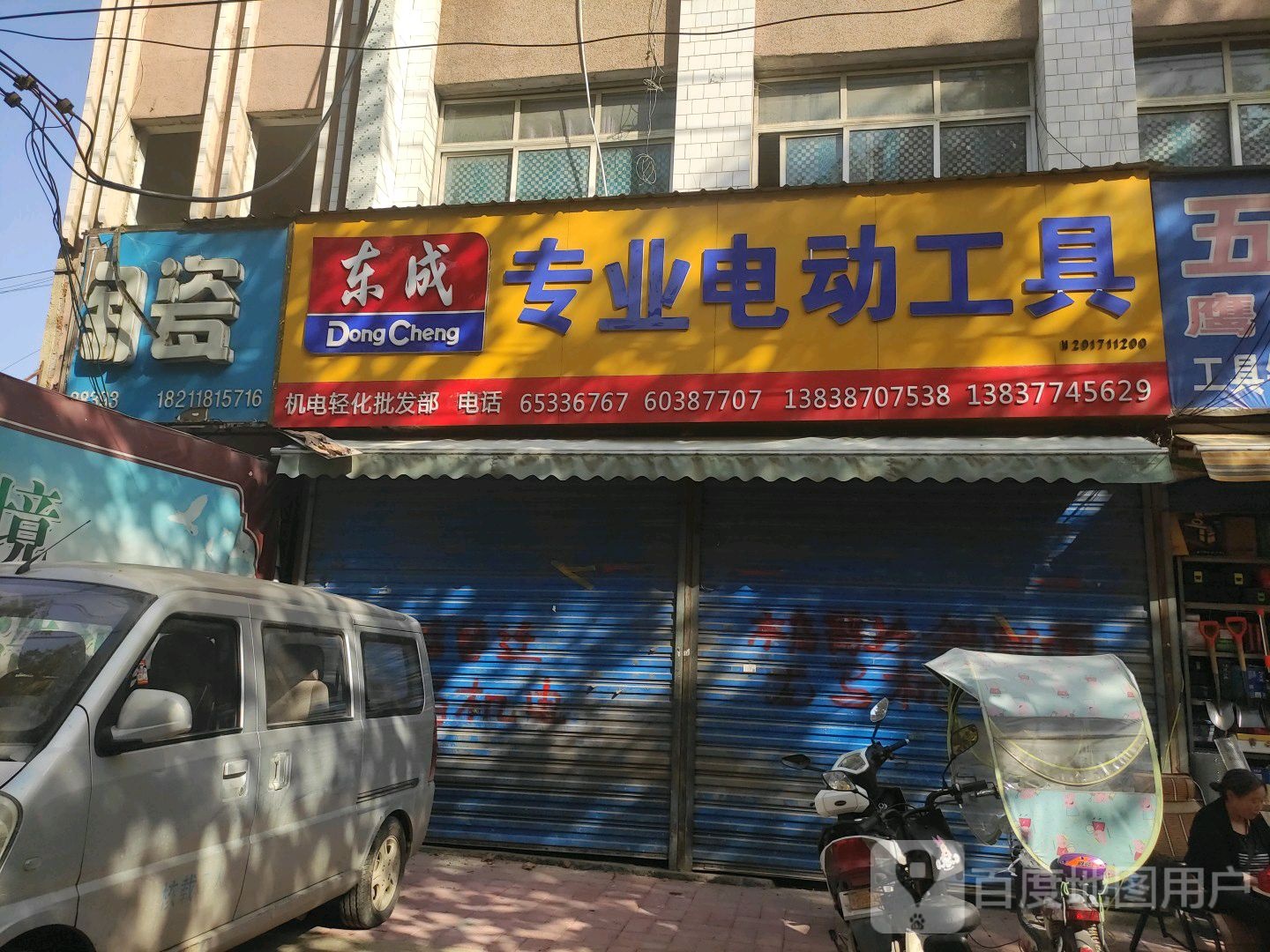 内乡县东成专业电动工具(范蠡大街店)