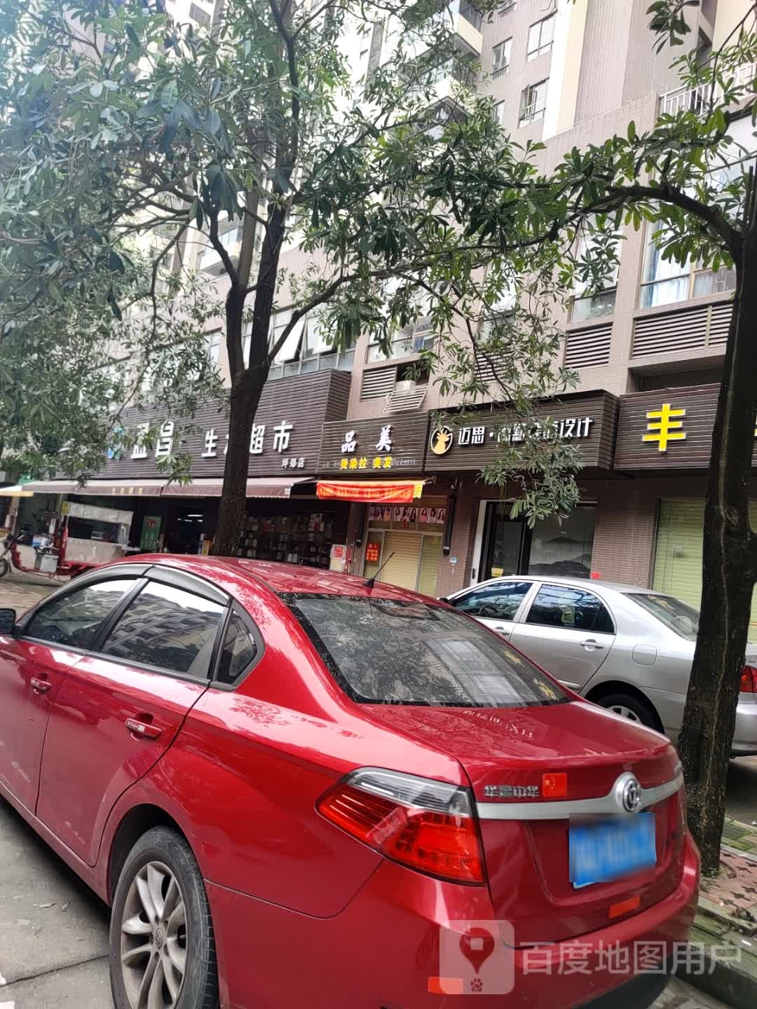 品美烫染拉美发