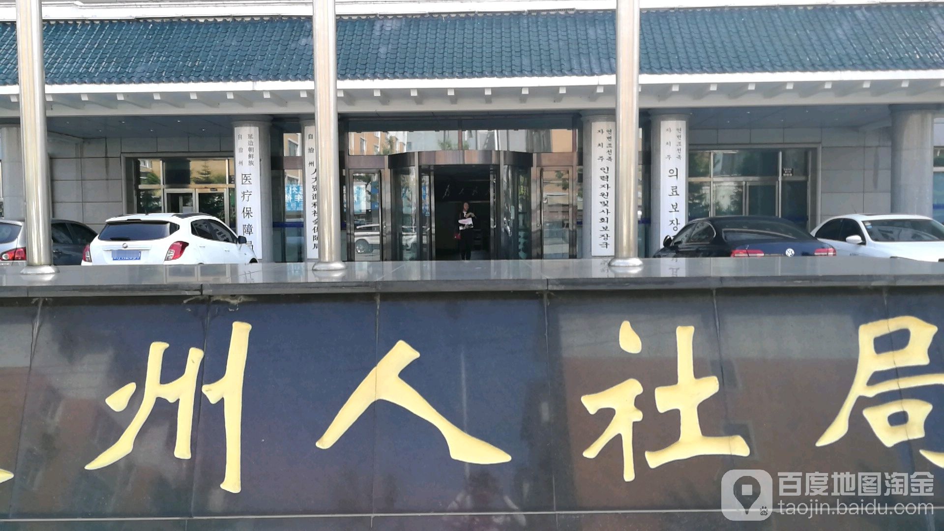 延边朝鲜族自治州人力资源和社会保障局