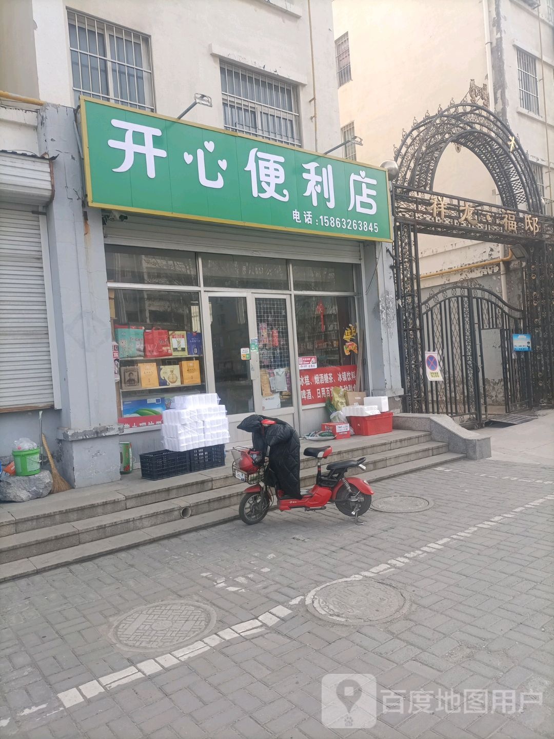 开心比利店(交通东街店)