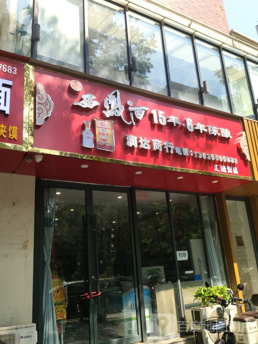 巩义市润达商行(锦里路店)