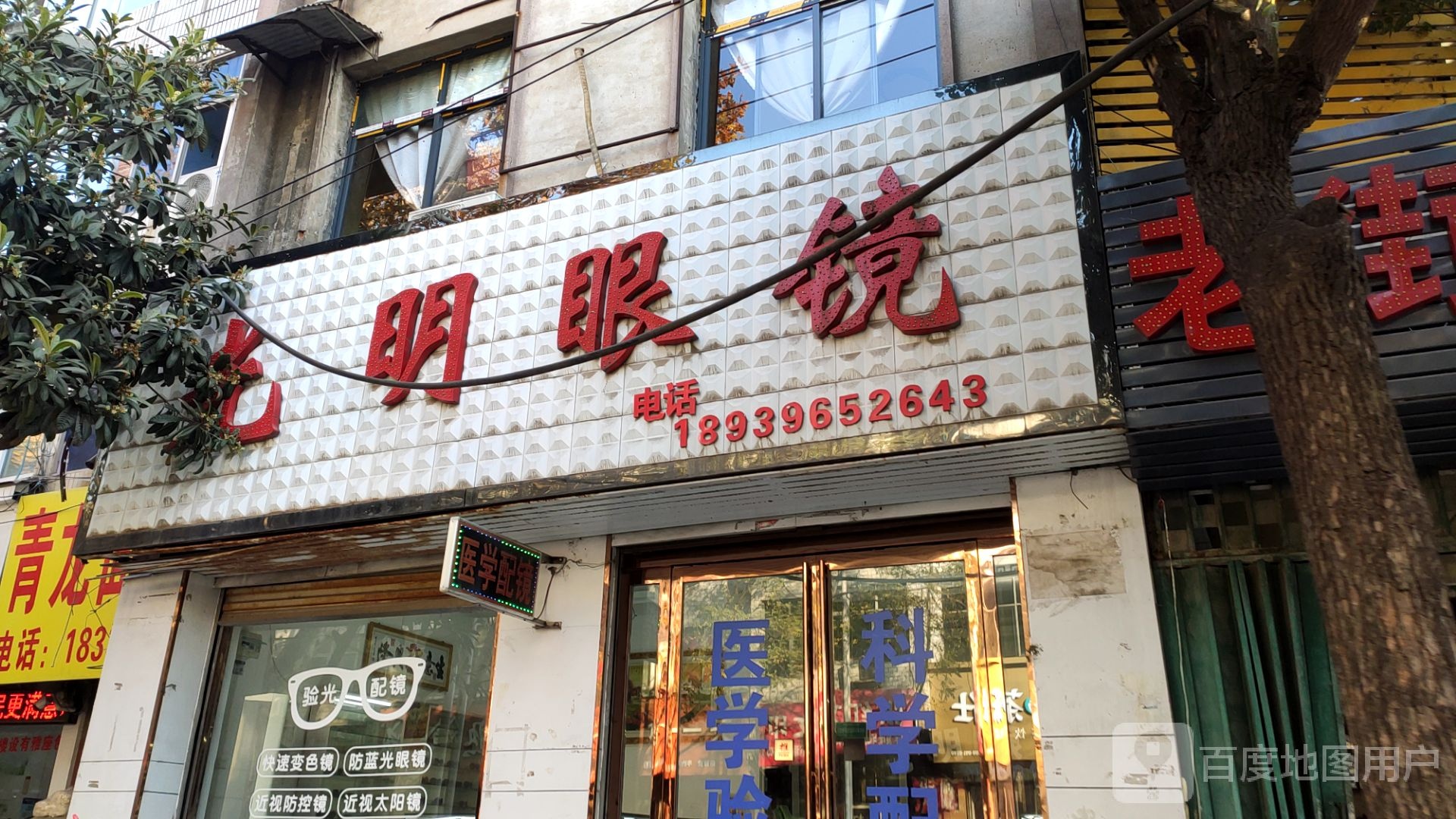 光明眼镜(人民路店)