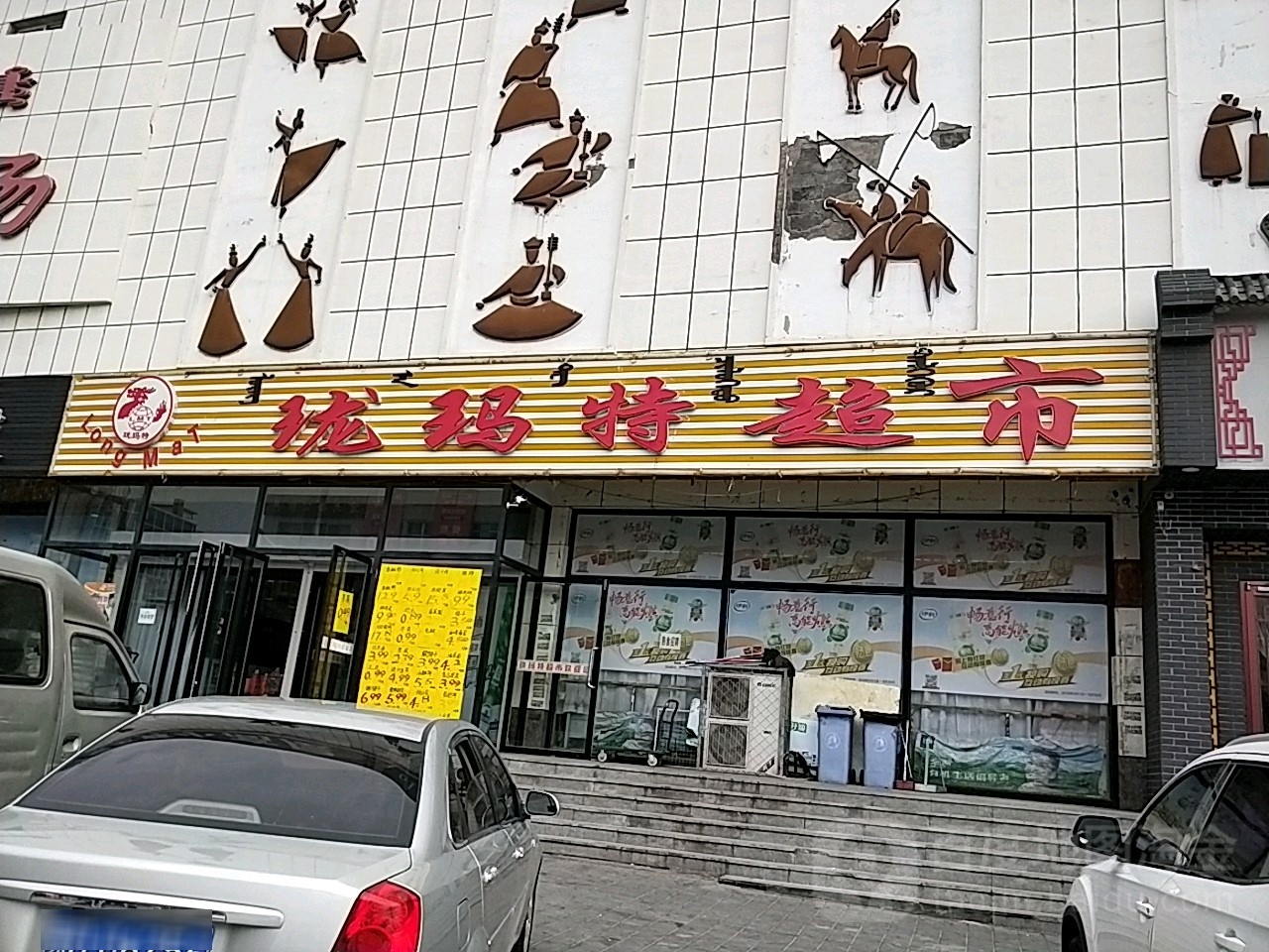 珑玛特超市(珠峰商业广场店)