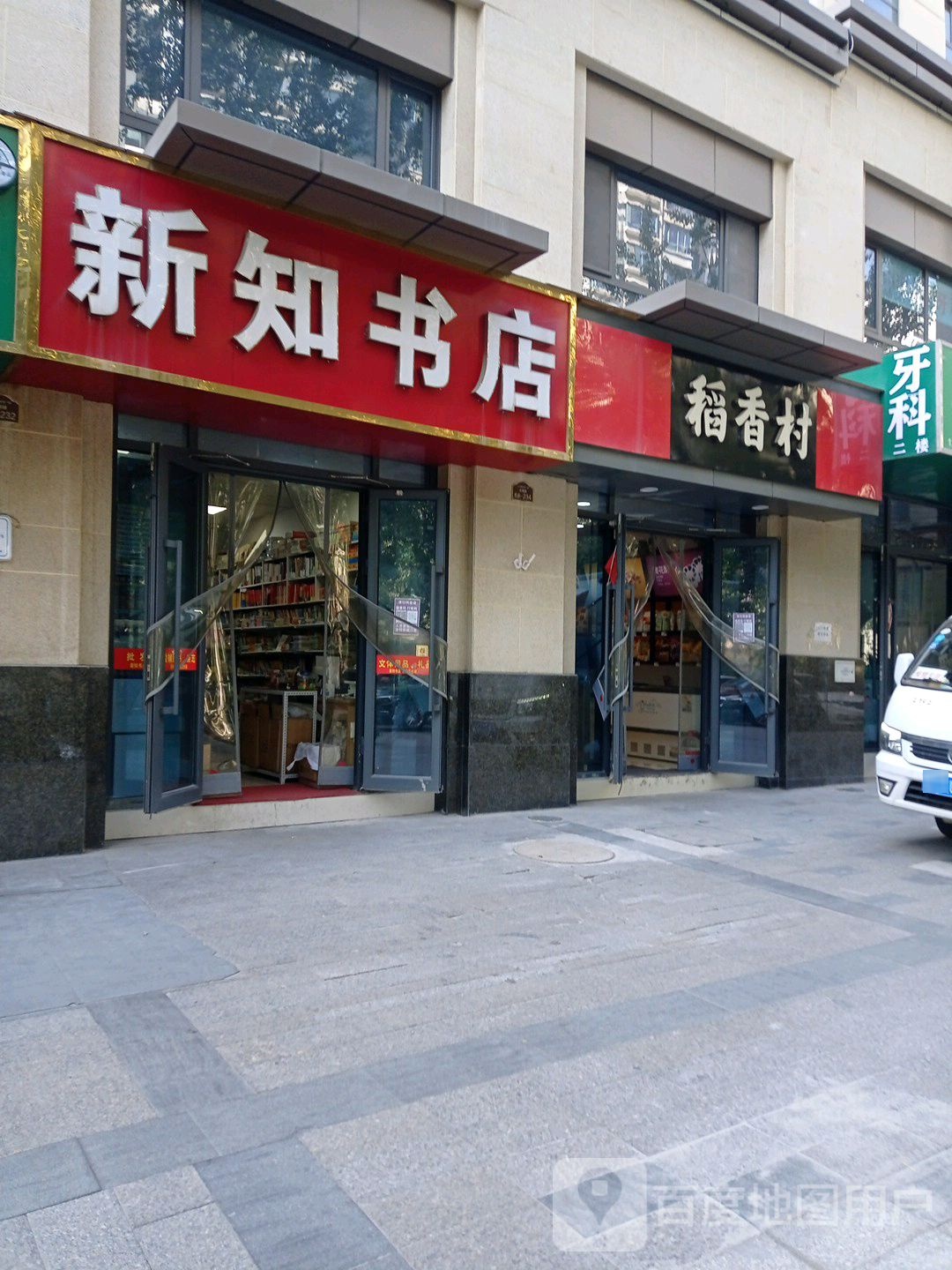 新知书店(文景街店)