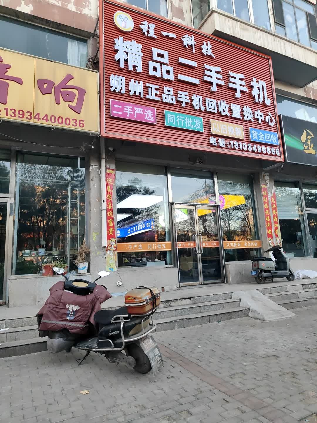 程一科技精品二手手机