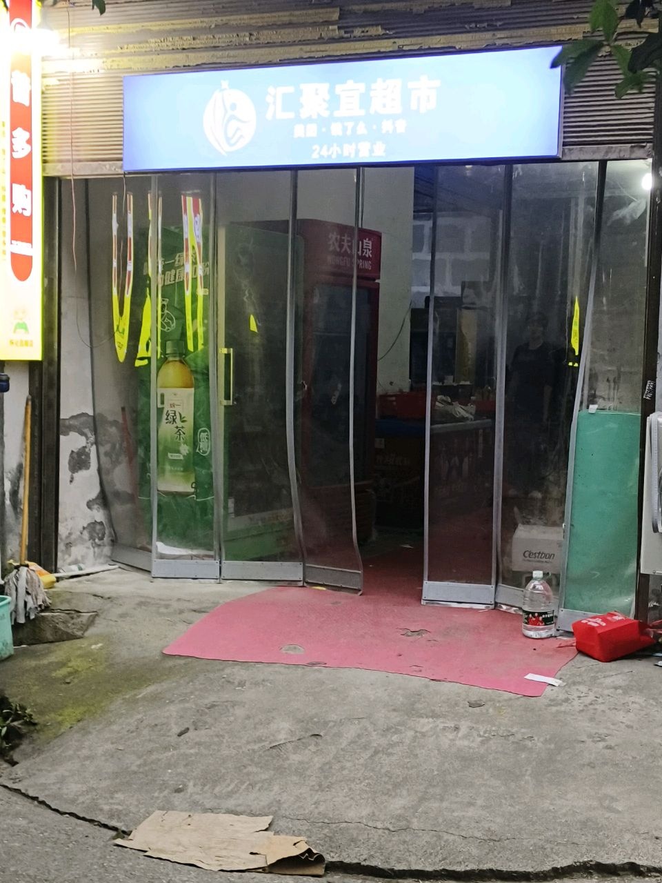 汇聚宜超市(昌顺店)