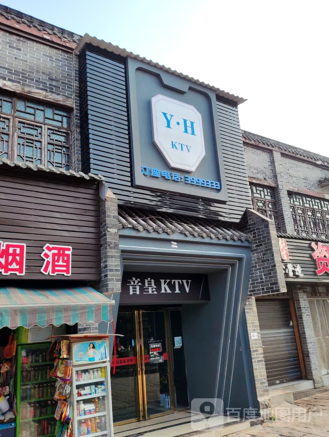 音皇KTV
