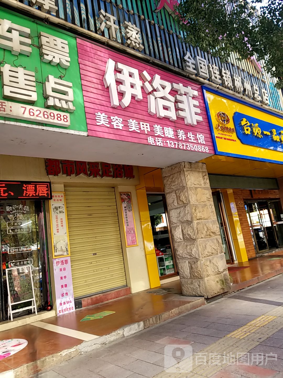 伊洛菲美容美甲美睫养生馆(东骏广场店)