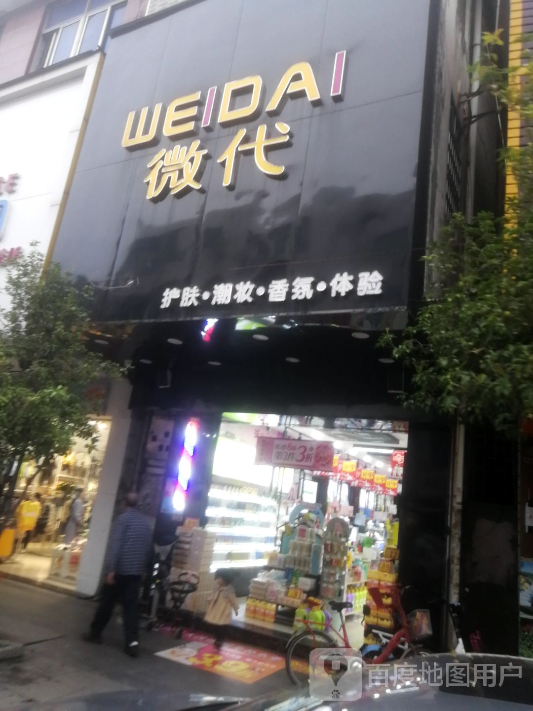 微代(石湾店)