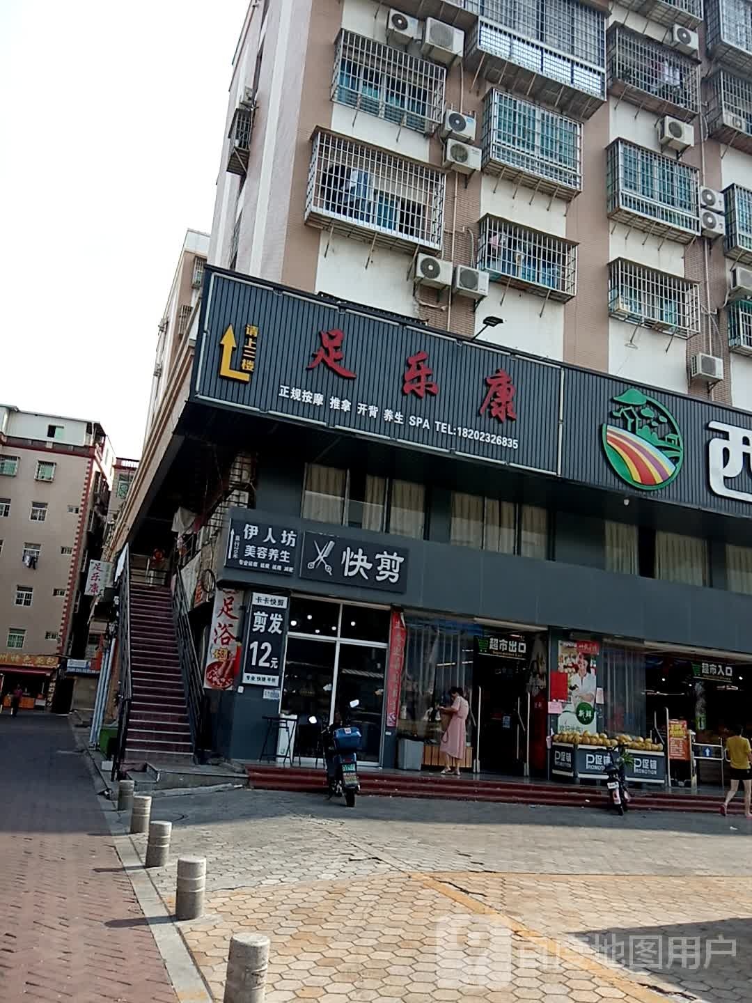 足乐康足浴(集北华庭店)