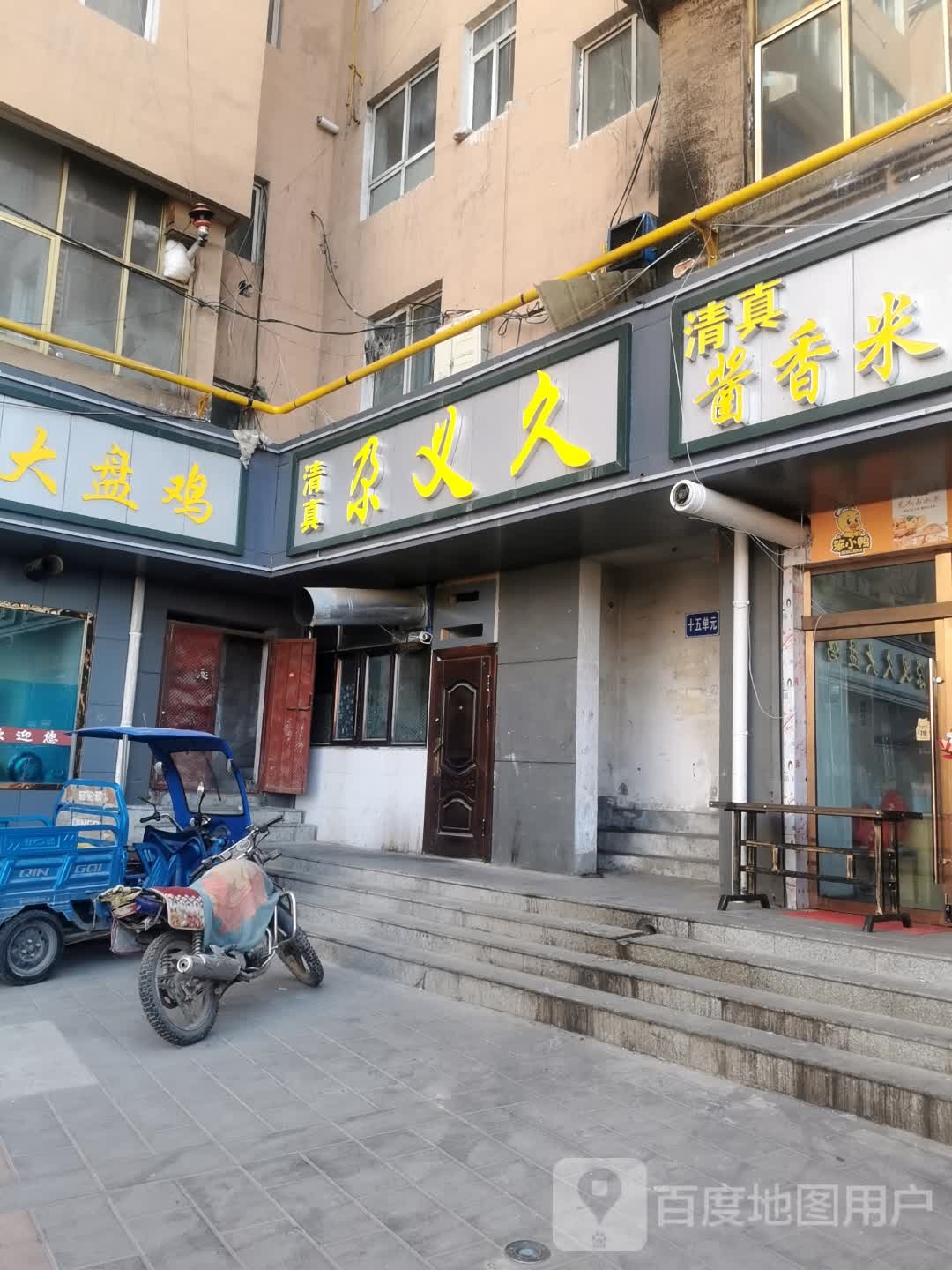 尕义久大盘鸡(锁南大街店)