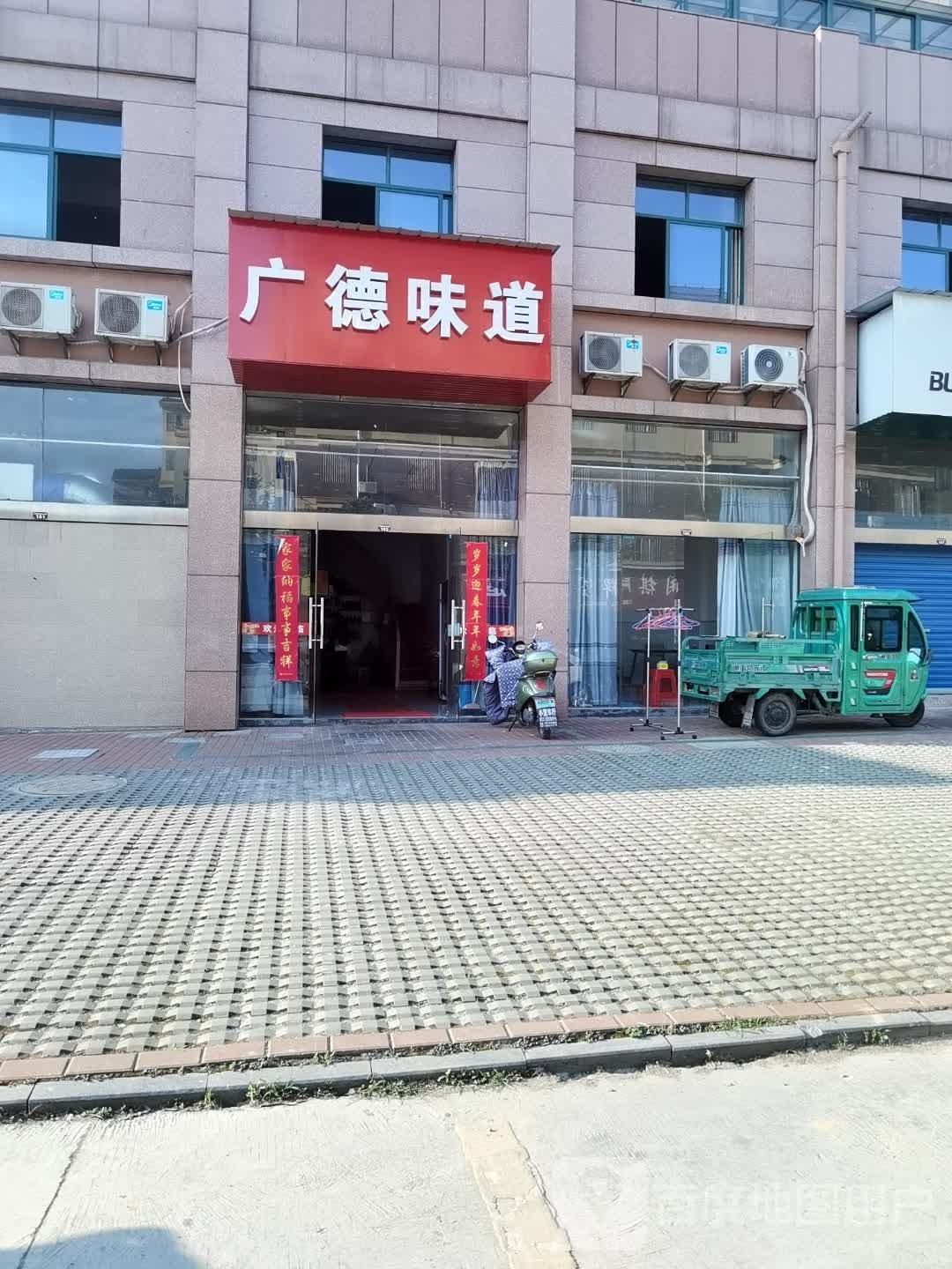 广德味道(荆汤路店)