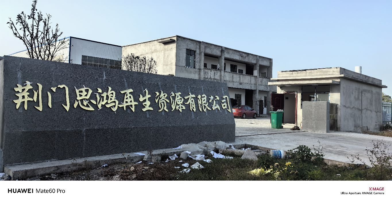 荆门思鸿再生资源有限公司