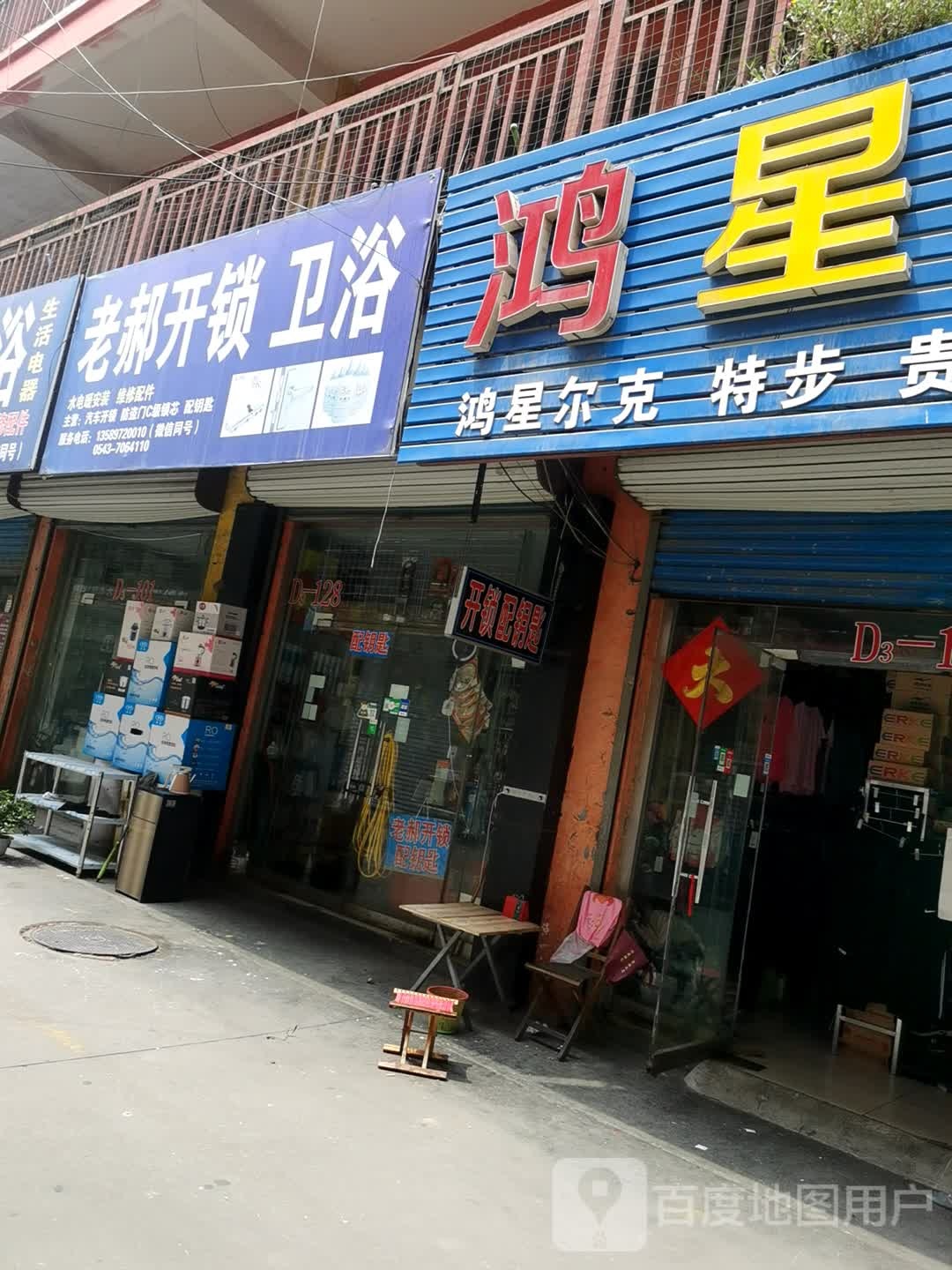 老郝开锁卫浴(邹平会仙桥商品批发市场店)