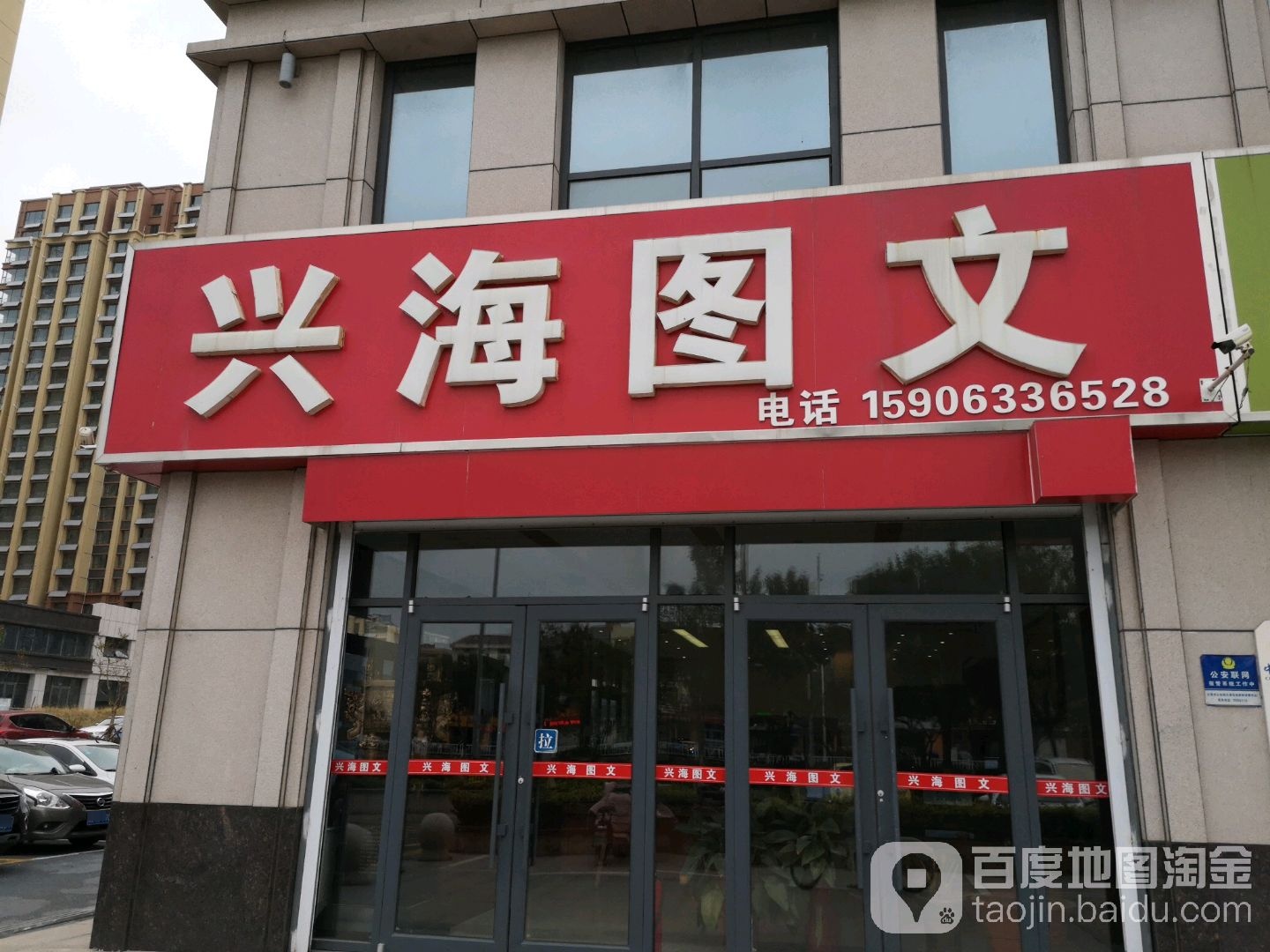 兴海图文(山东东路店)