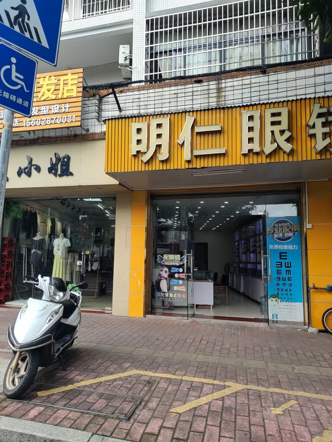 明仁眼镜(兴门路店)