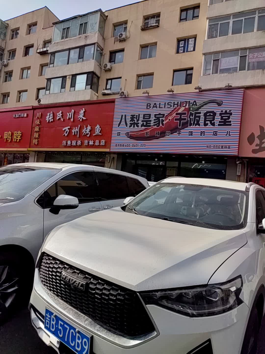 八梨是家·干饭食堂(大东门店)