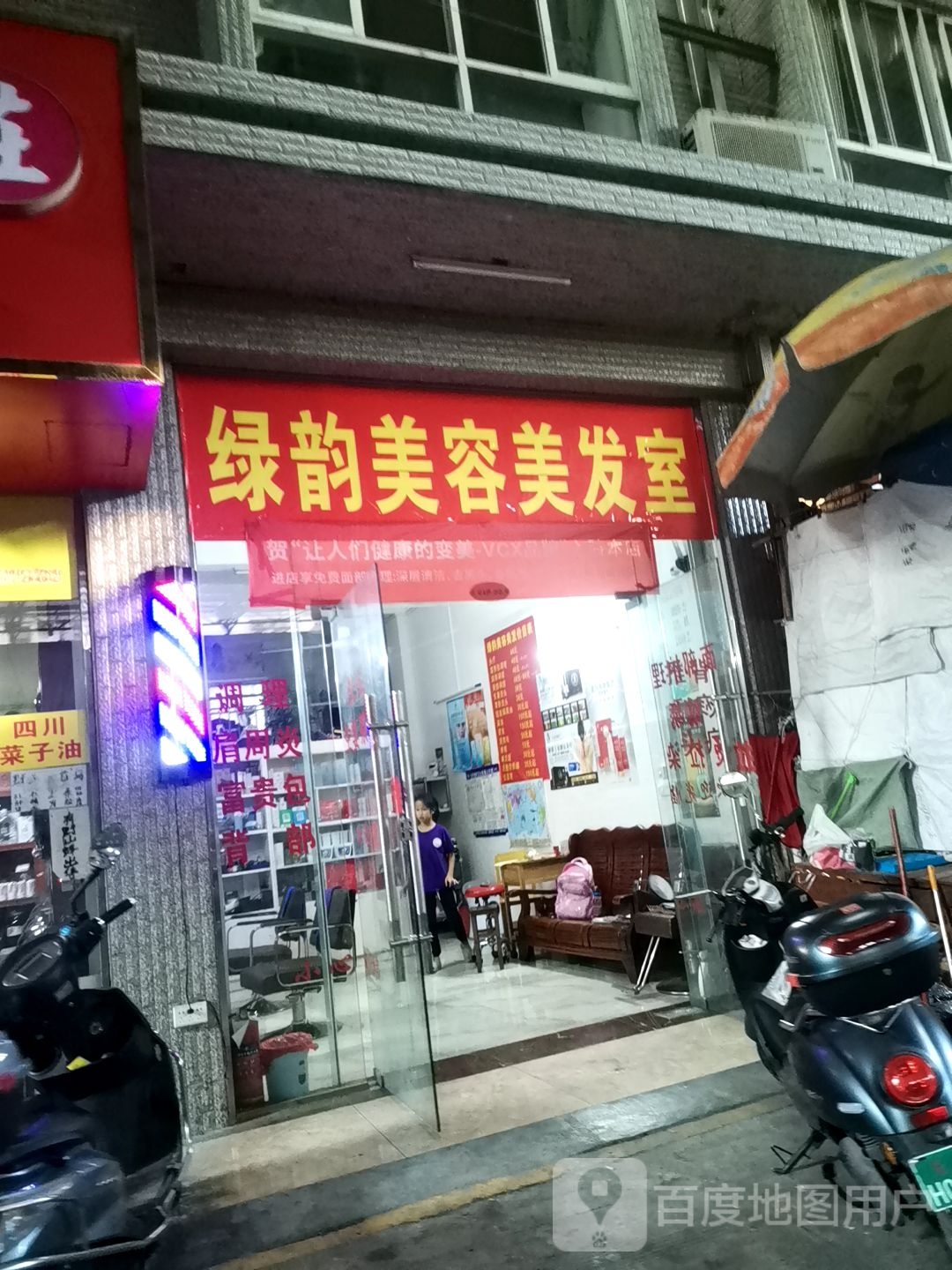 绿韵美容美发室