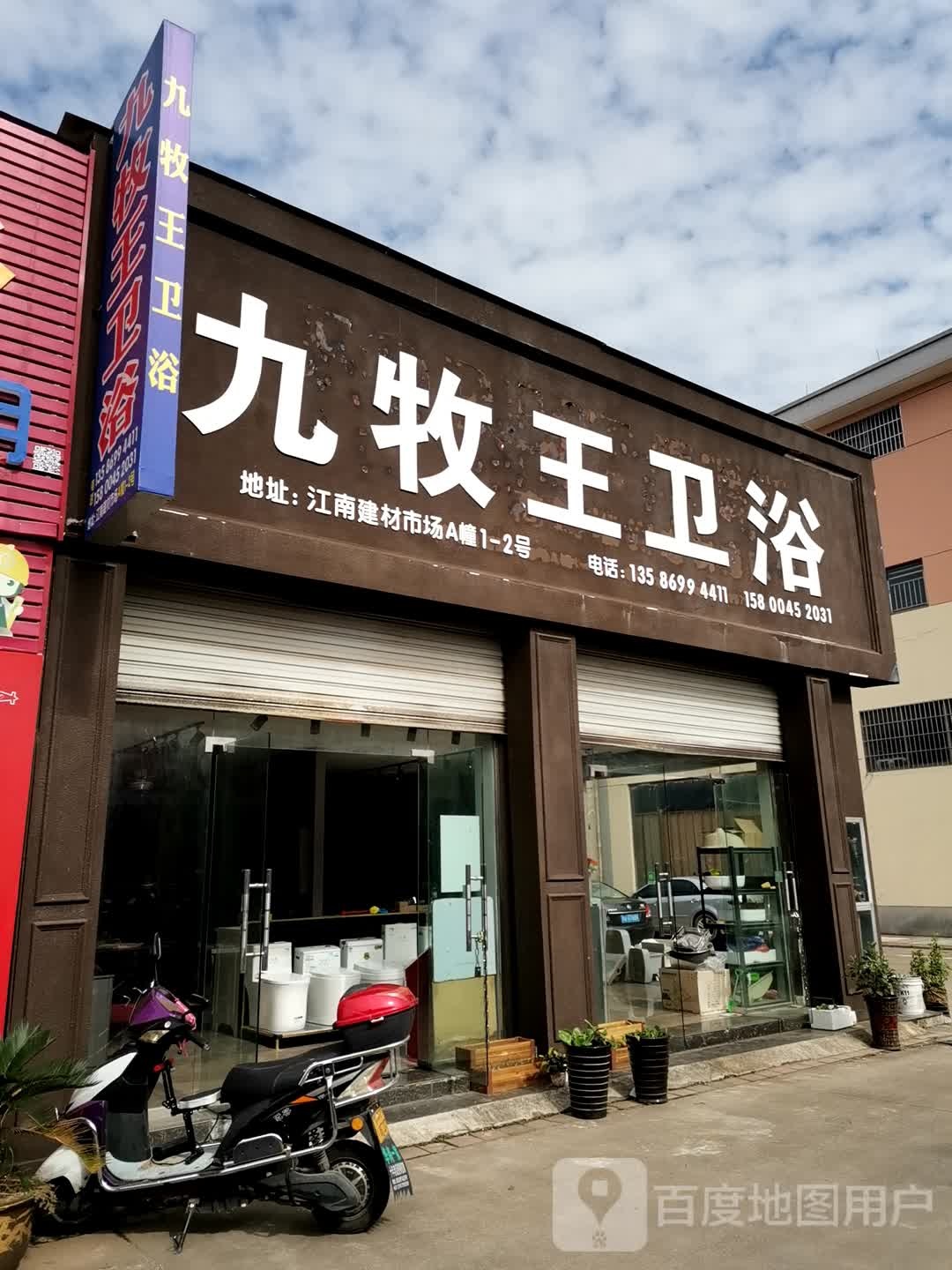 九牧王卫浴(婺州街店)