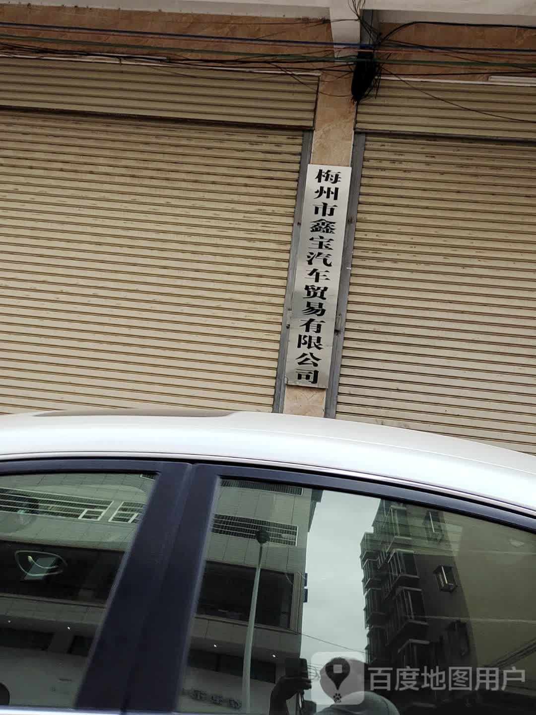 梅州市鑫宝汽车贸一有限公司