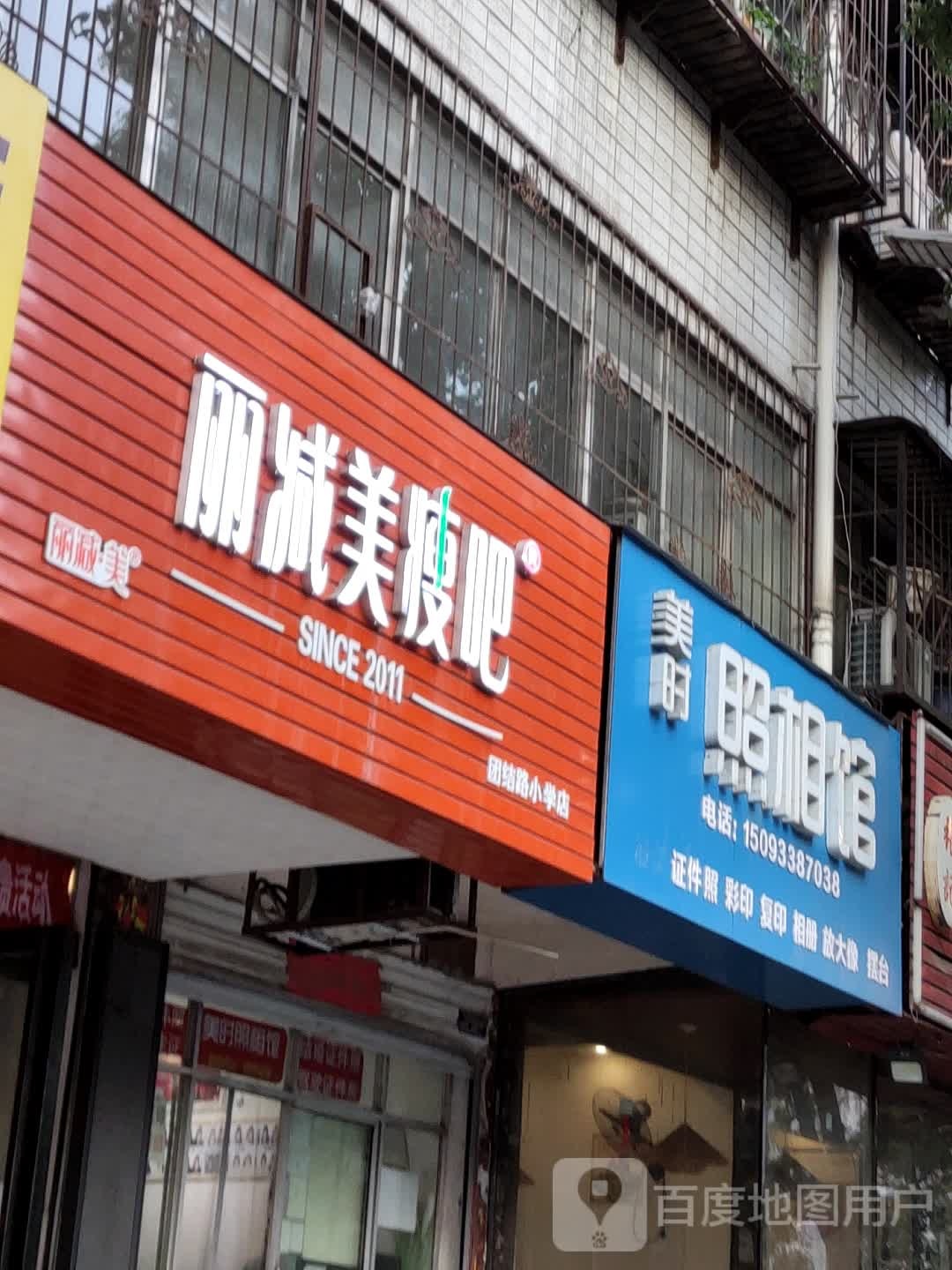 丽减美瘦吧(团结路小学店)