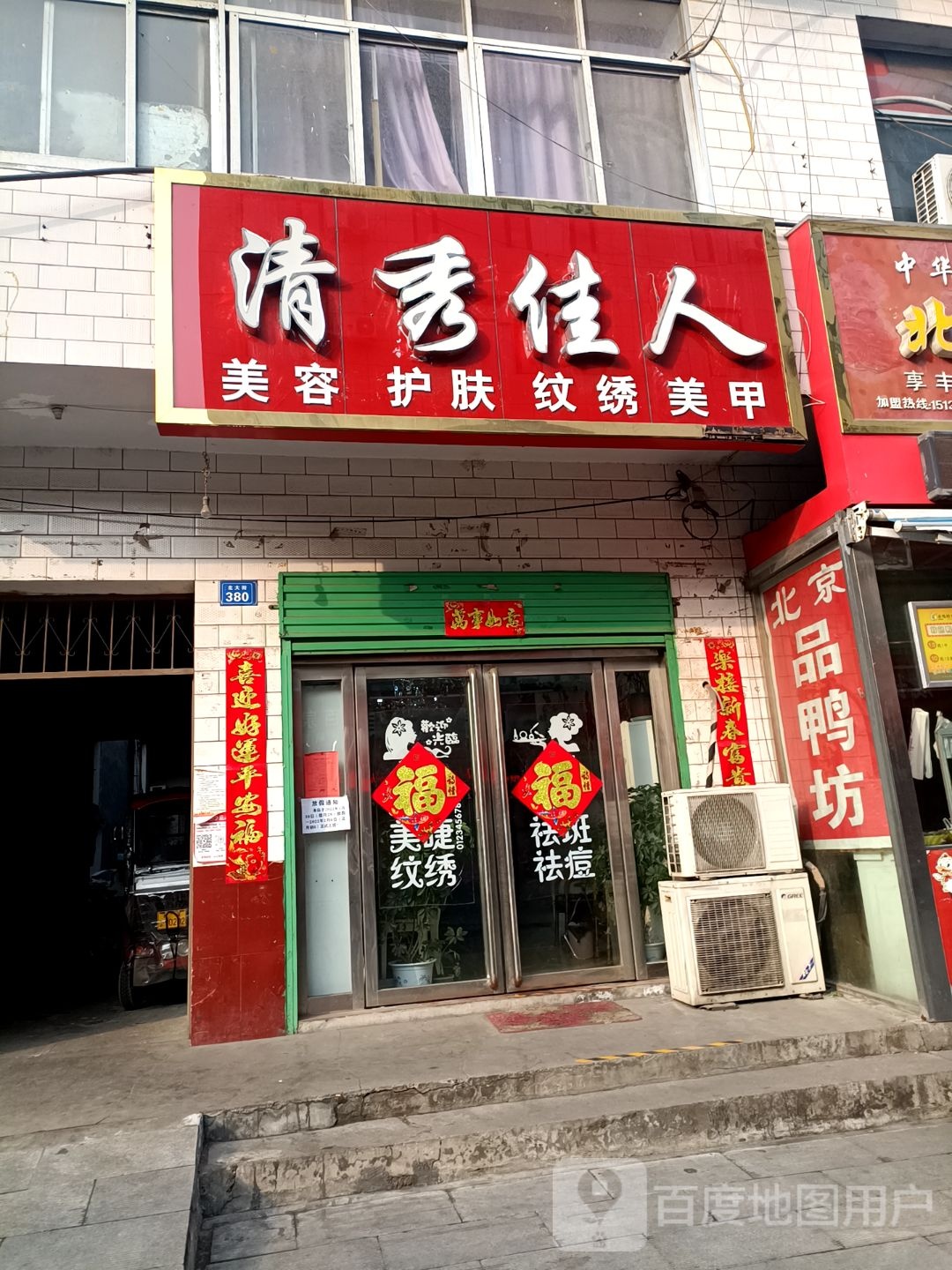 西峡县清秀佳人美容护肤(北大街店)