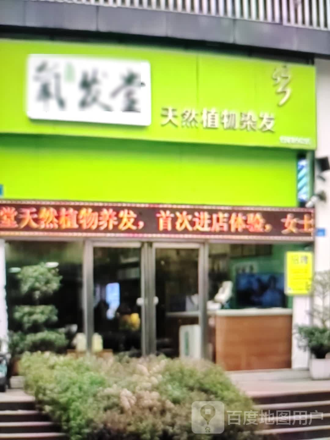 氧发堂天然植物染发