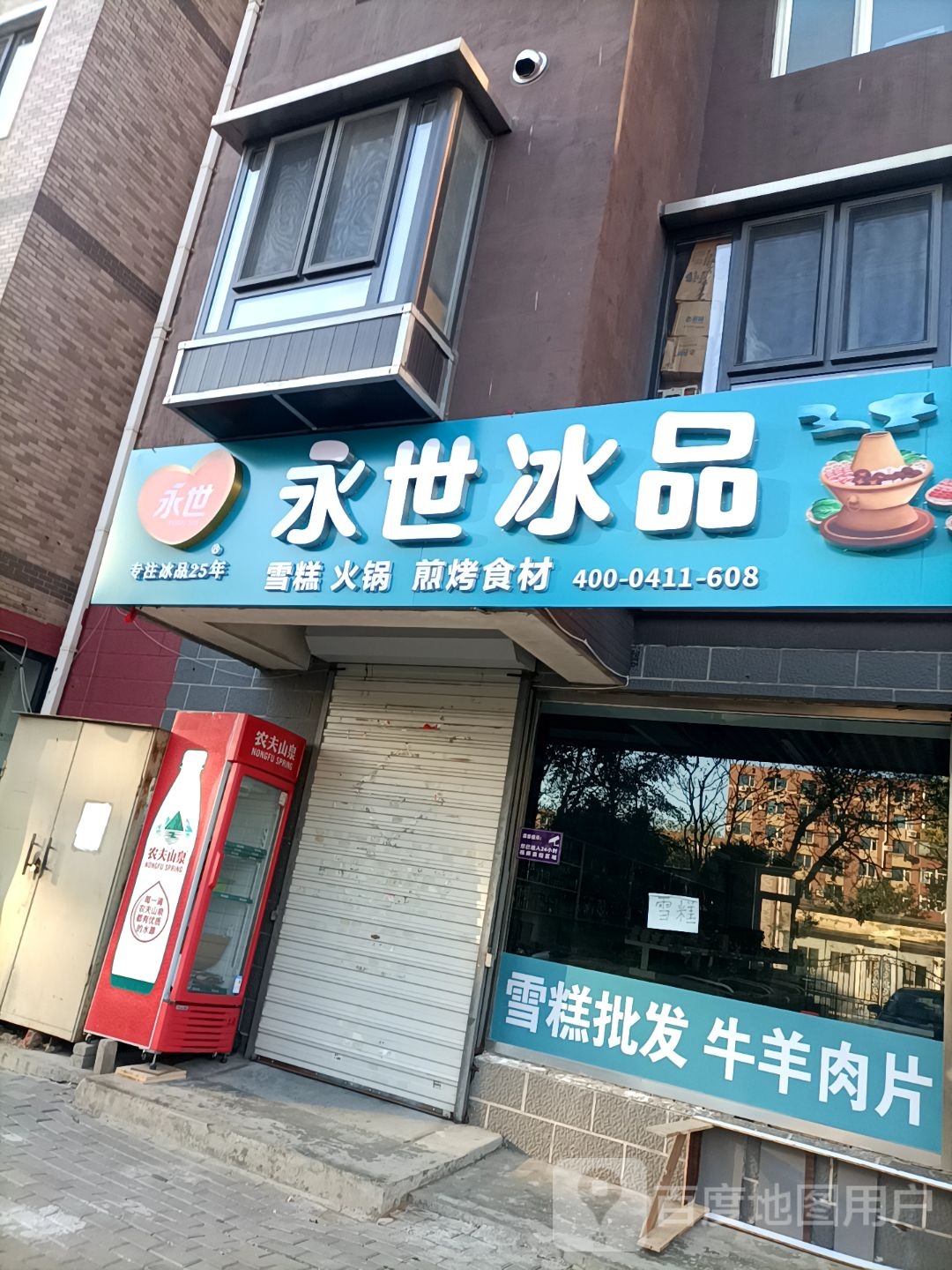 永世溪冰品(周家街店)