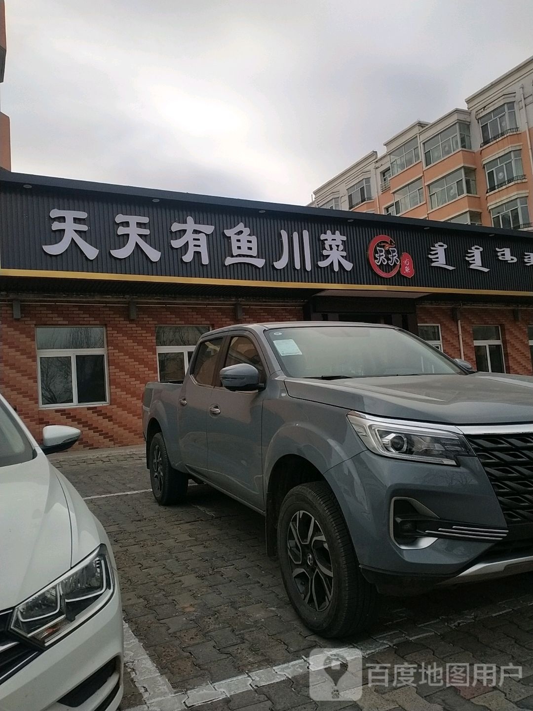 春天有鱼川菜(万正·民生小区店)