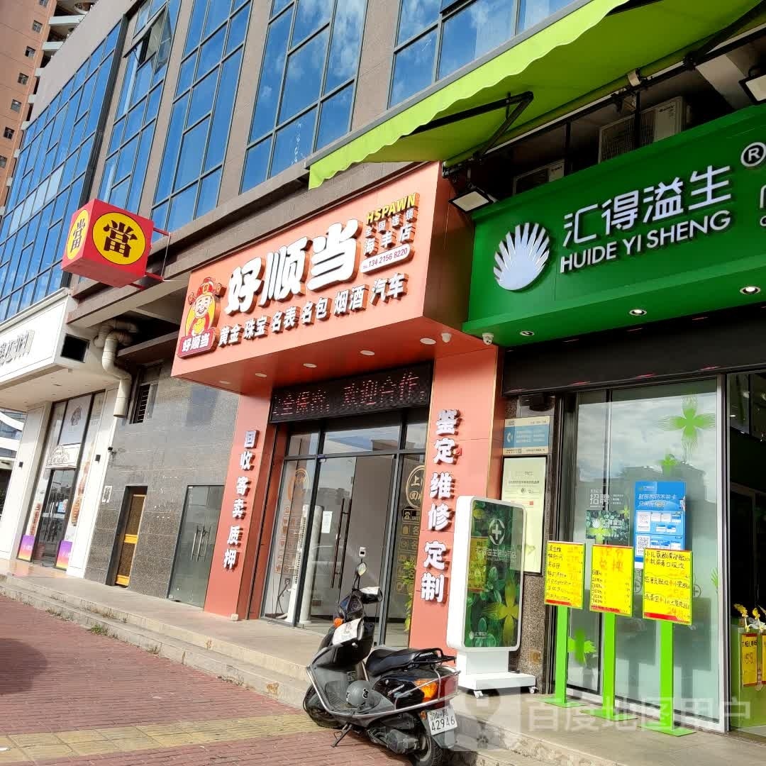 好顺当黄金珠宝(海丰店)
