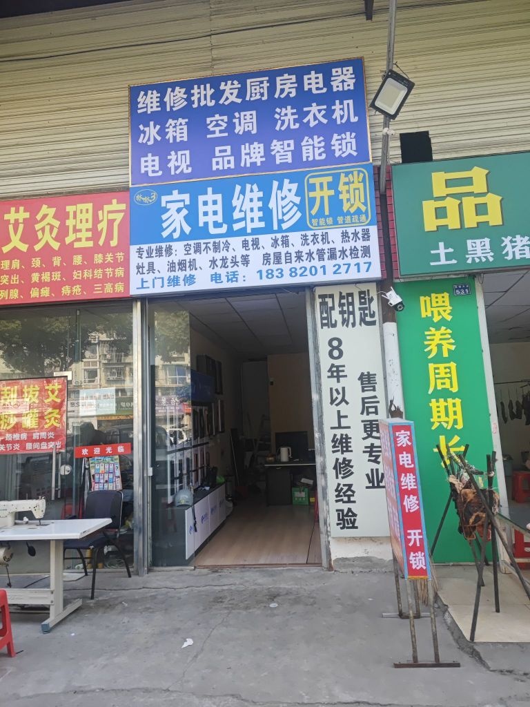 家电维修开锁