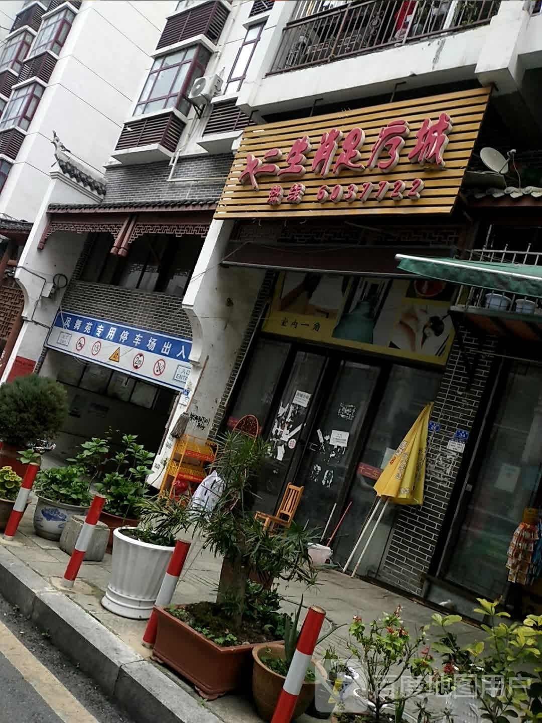 十二生尚足疗城