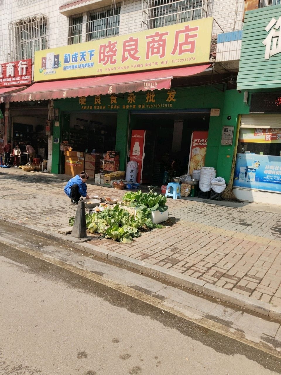 晓良食杂批发