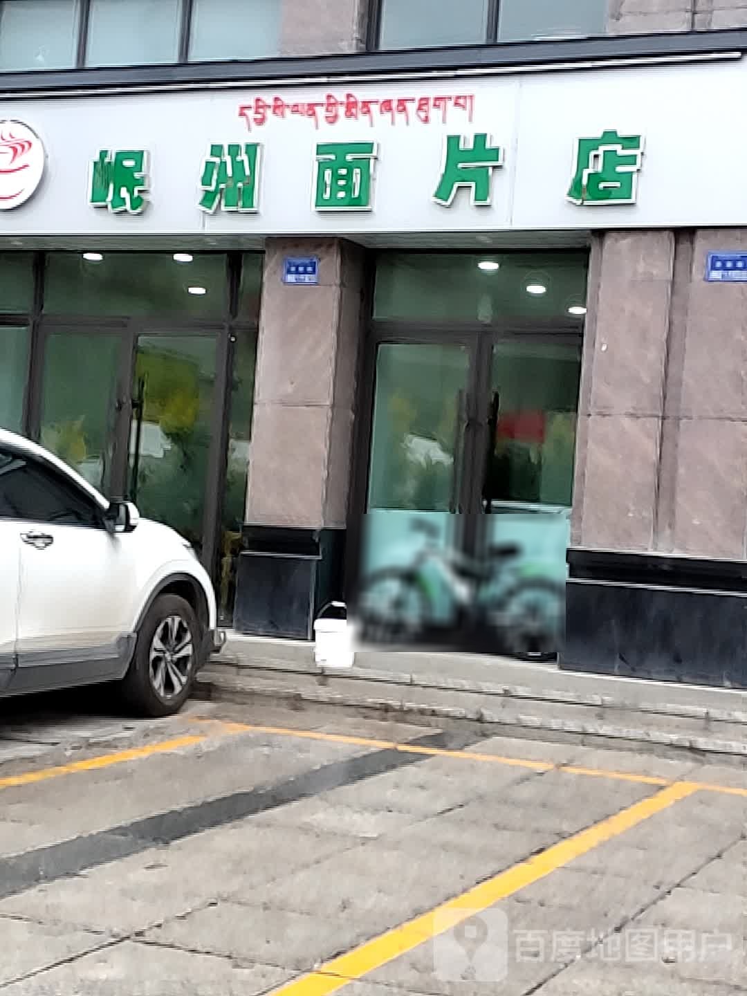 清真岷州面片店